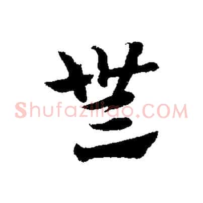 無