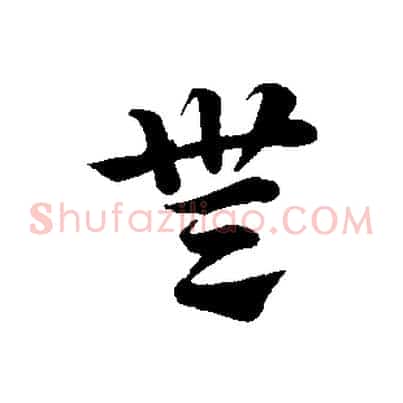 無
