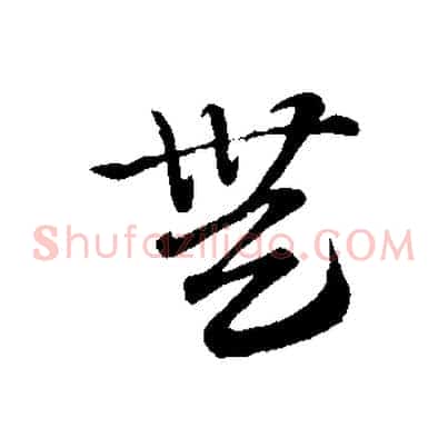 無