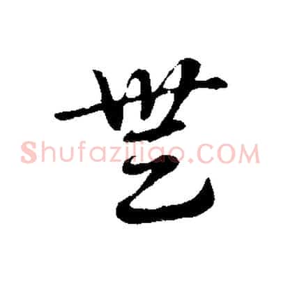 無