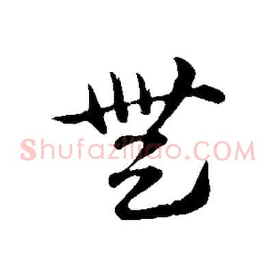 無