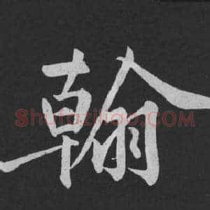 翰