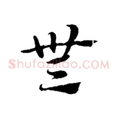 無