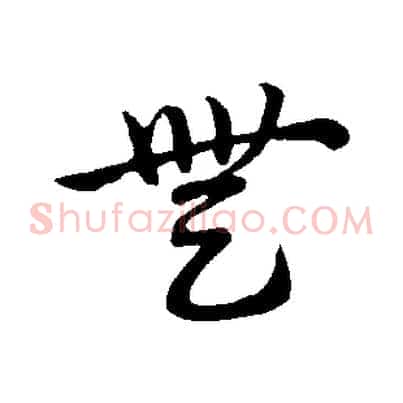 無