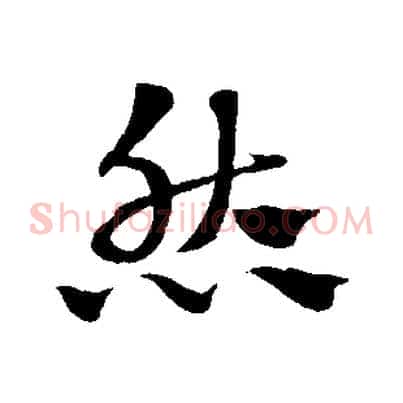然