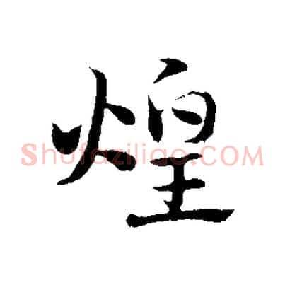 煌