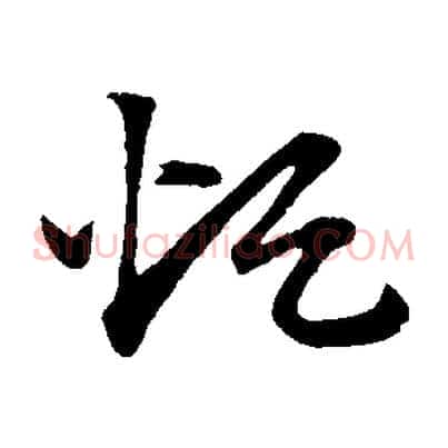 煩