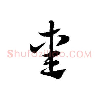 熏