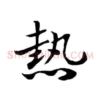 熱