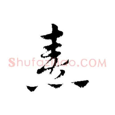 熹