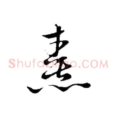熹