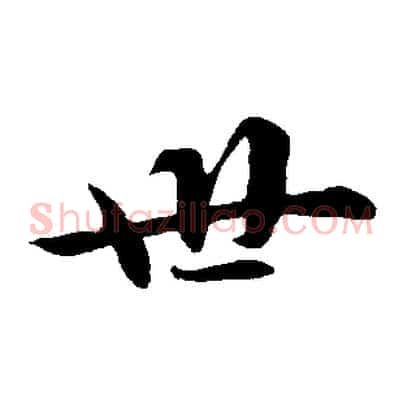 世