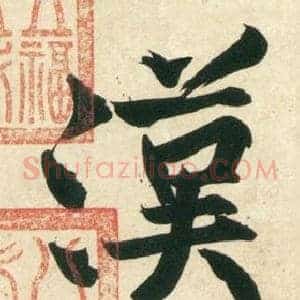 漢