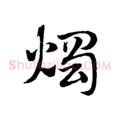 燭