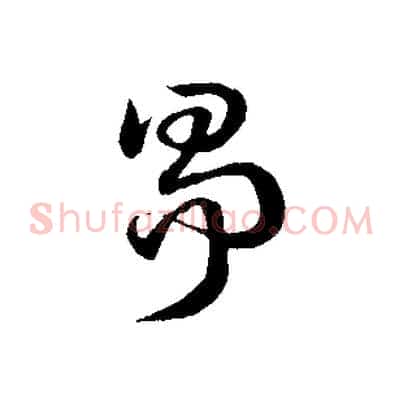 爭
