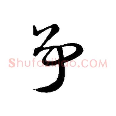 爭
