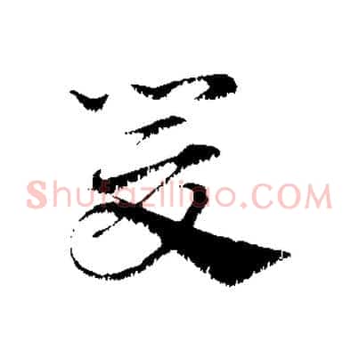 爰
