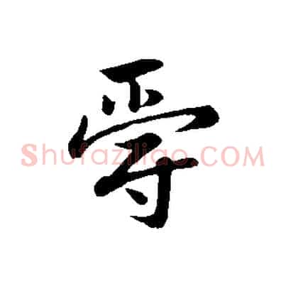 爵
