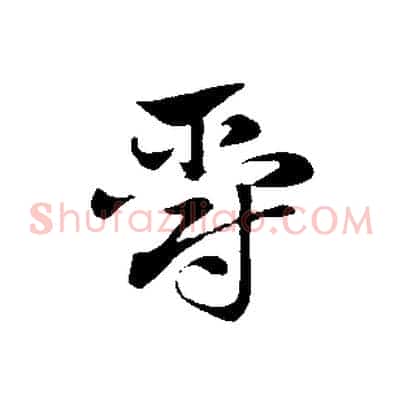 爵