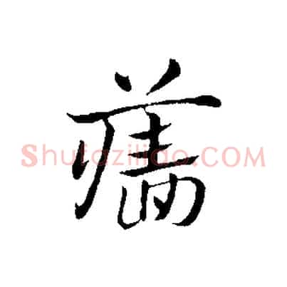 牆