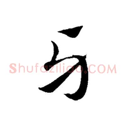 牙