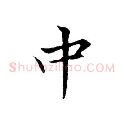 中