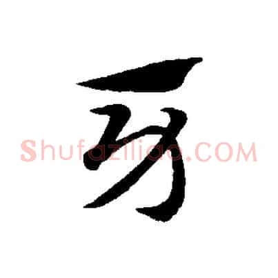 牙