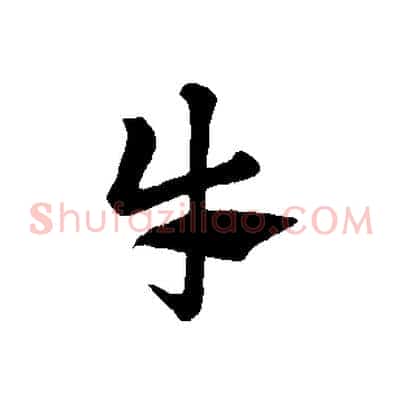 牛