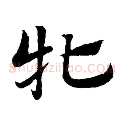 牝