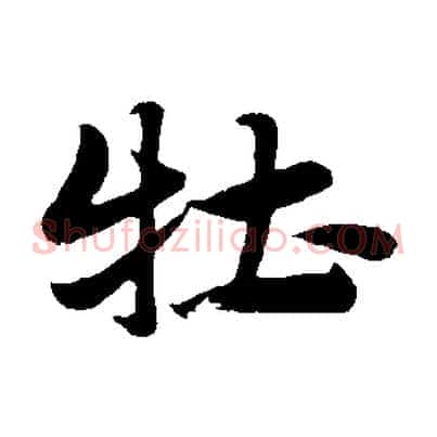 牡