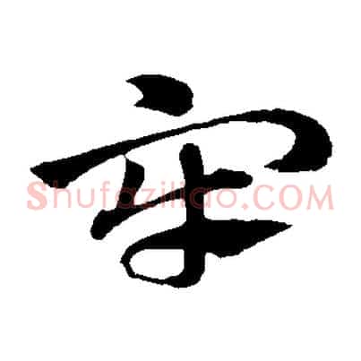 牢
