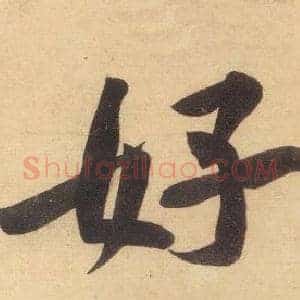 好