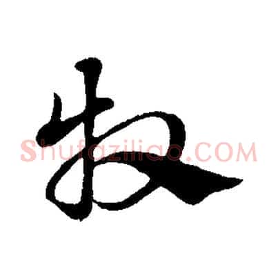 牧