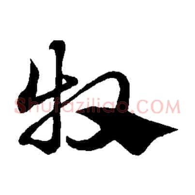 牧