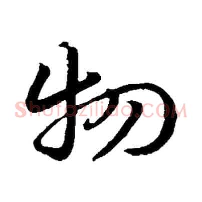 物