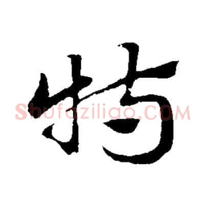 特