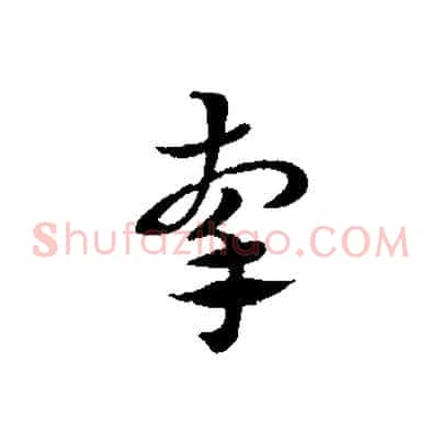 牽