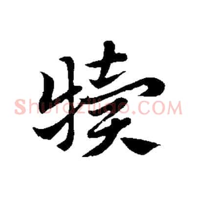 犢