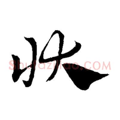 狀