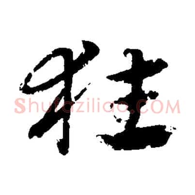 狂
