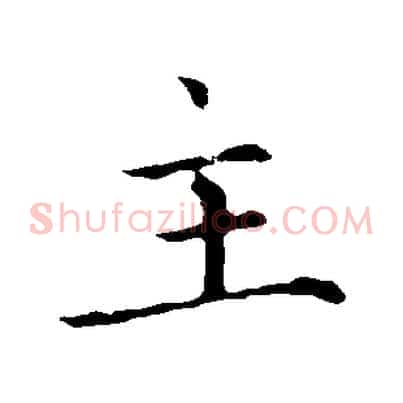 主