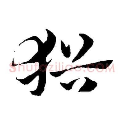 猶