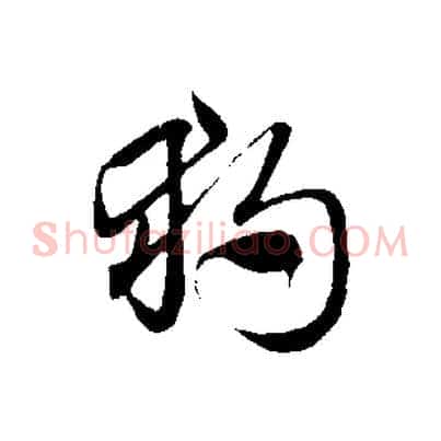 獨