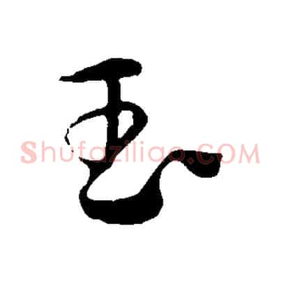 玉