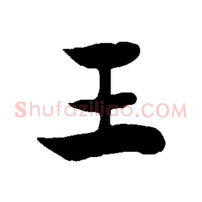王