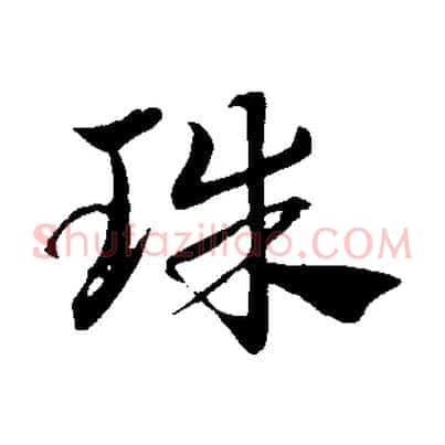 珠