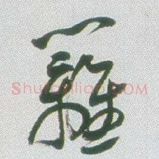 篱