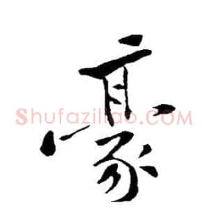 豪