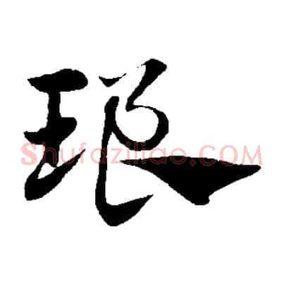 琅