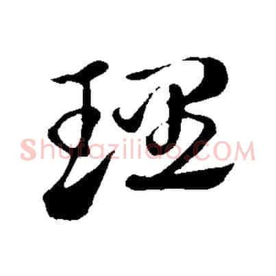 理